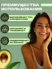 Тоник для лица с экстрактом авокадо и гликолевой кислотой AVOCADO, 200 мл