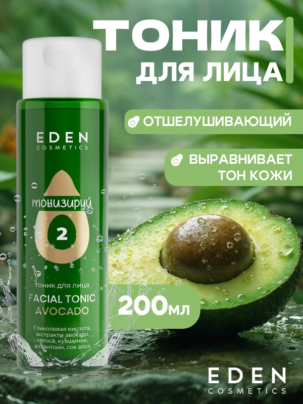 Тоник для лица с экстрактом авокадо и гликолевой кислотой AVOCADO, 200 мл