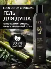 Гель для душа EDEN DETOX Charcoal 350 мл