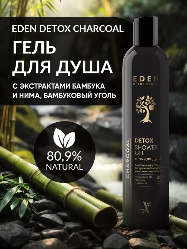 Гель для душа EDEN DETOX Charcoal 350 мл
