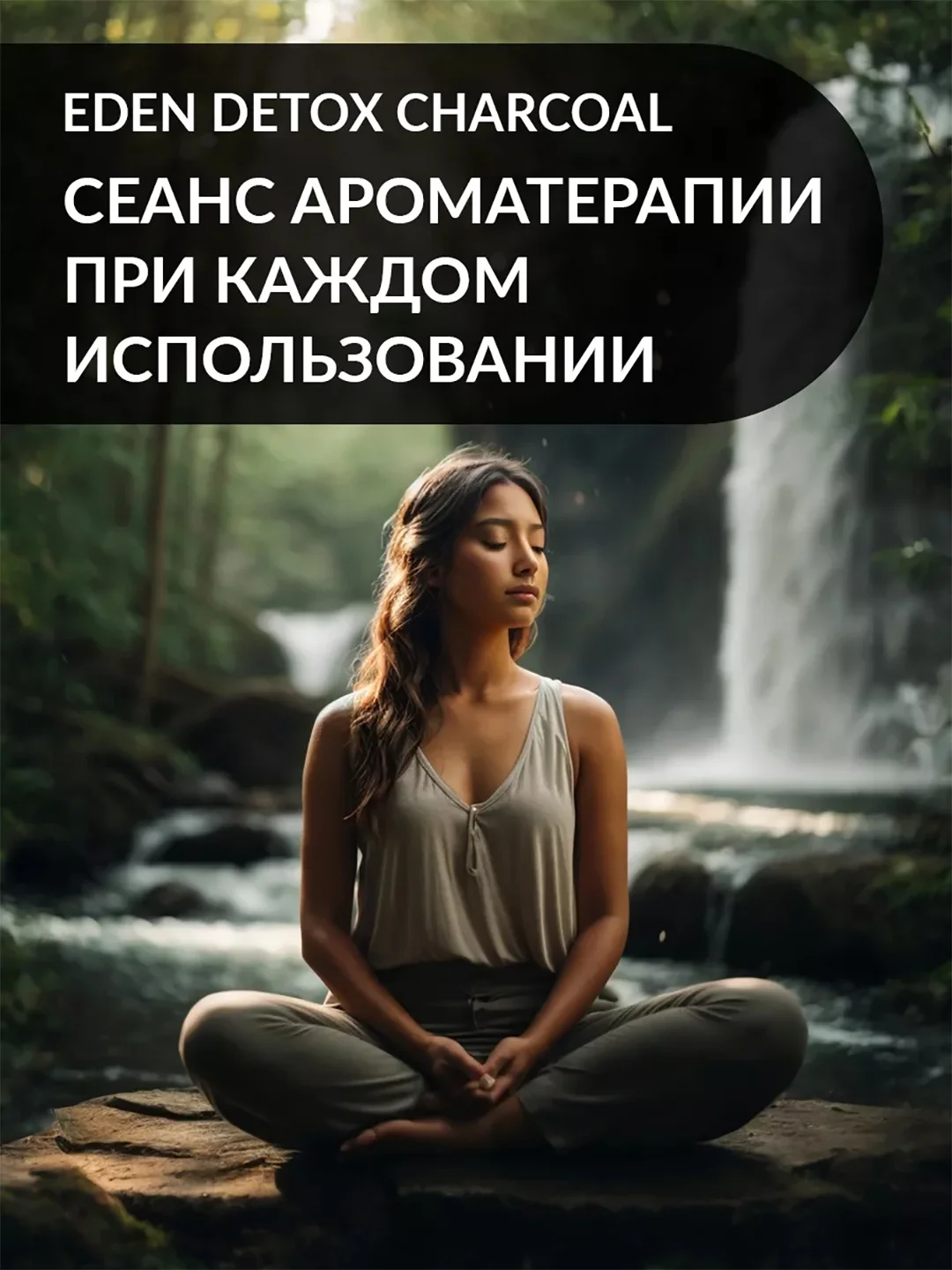 Гель для душа EDEN DETOX Charcoal 350 мл