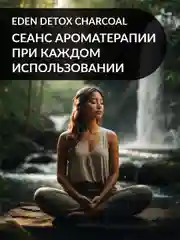 Гель для душа EDEN DETOX Charcoal 350 мл