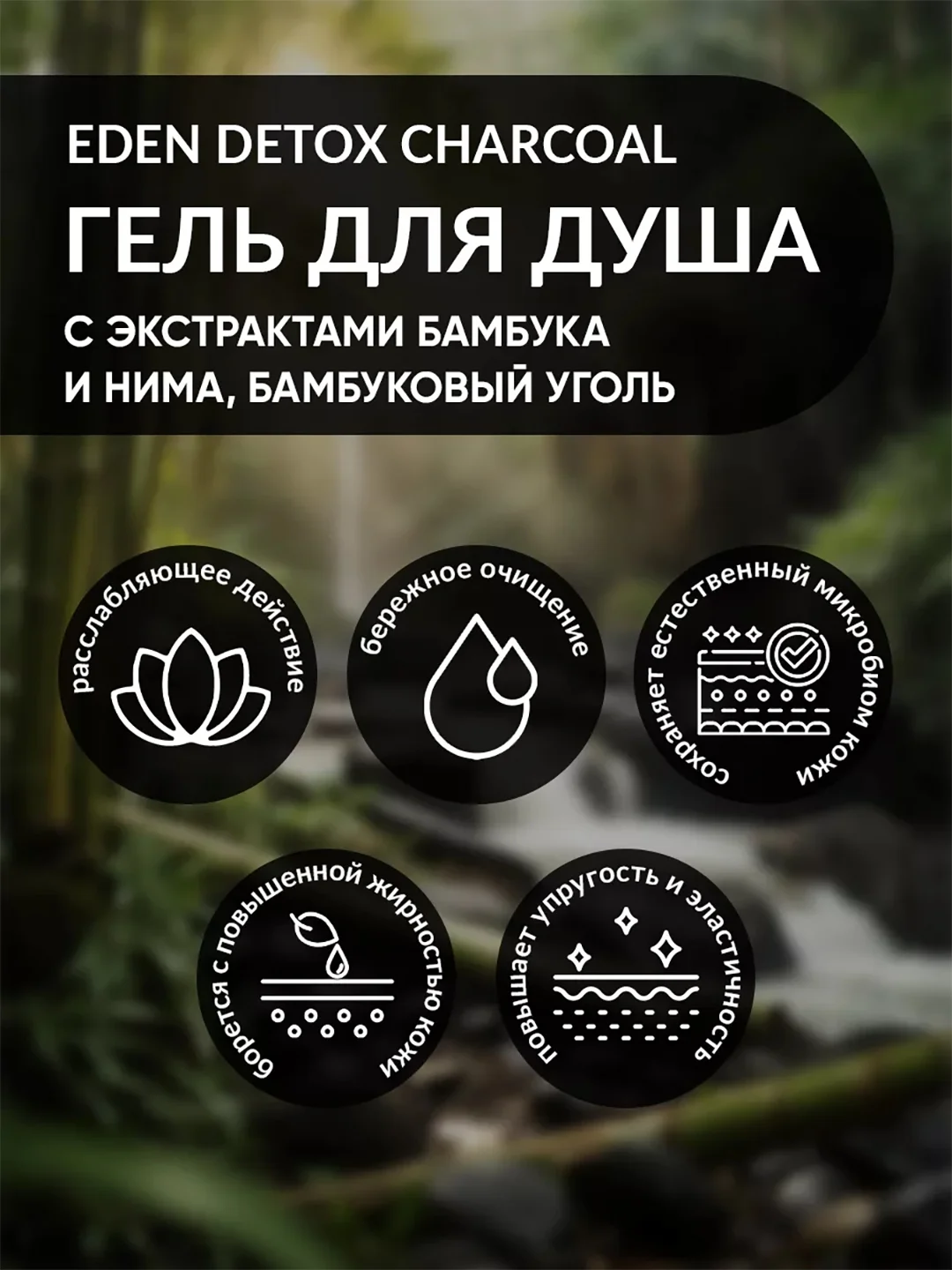 Гель для душа EDEN DETOX Charcoal 350 мл