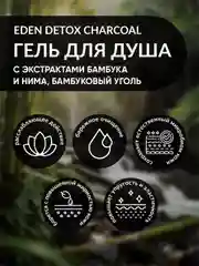 Гель для душа EDEN DETOX Charcoal 350 мл