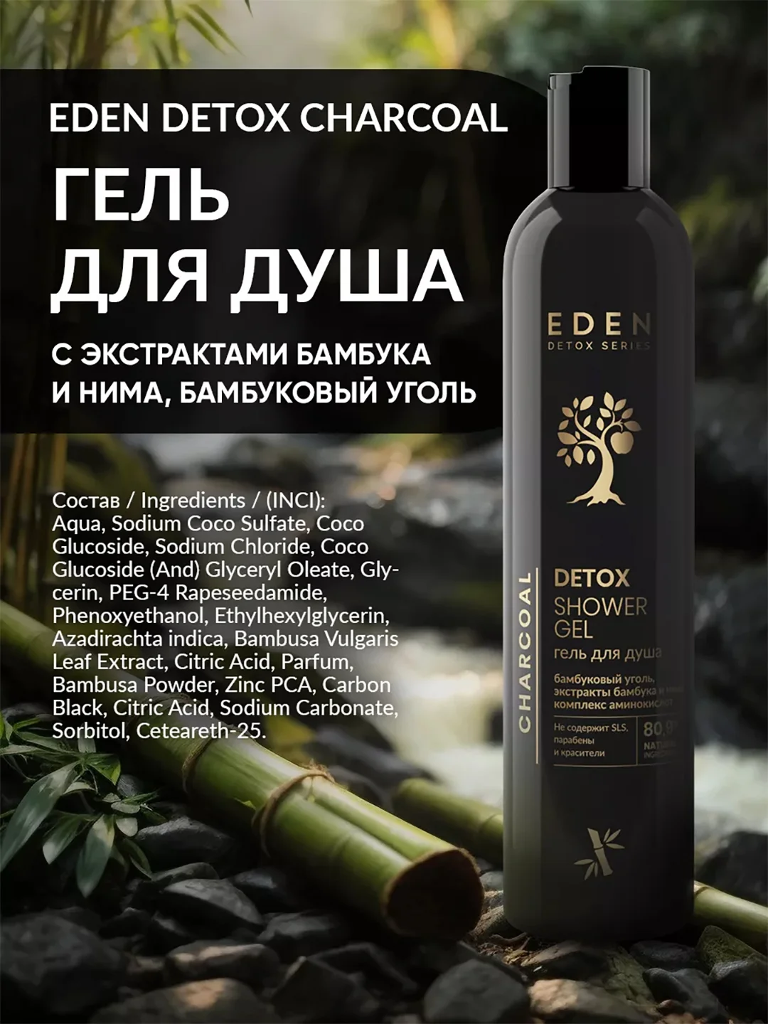Гель для душа EDEN DETOX Charcoal 350 мл