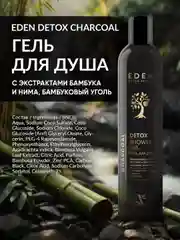 Гель для душа EDEN DETOX Charcoal 350 мл