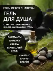 Гель для душа EDEN DETOX Charcoal 350 мл