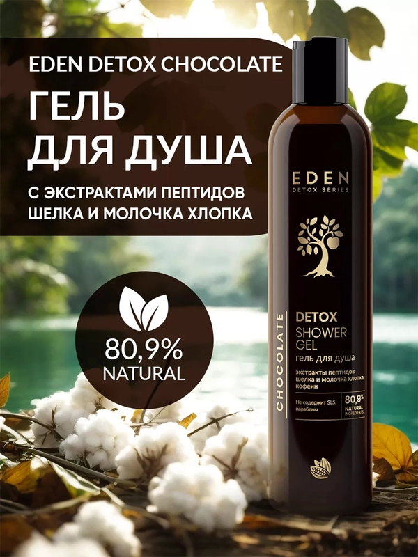 EDEN Detox Гель для душа Chocolate 350 мл