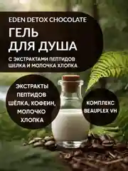 EDEN Detox Гель для душа Chocolate 350 мл