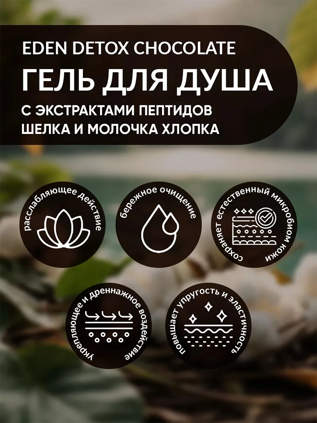 EDEN Detox Гель для душа Chocolate 350 мл