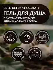EDEN Detox Гель для душа Chocolate 350 мл