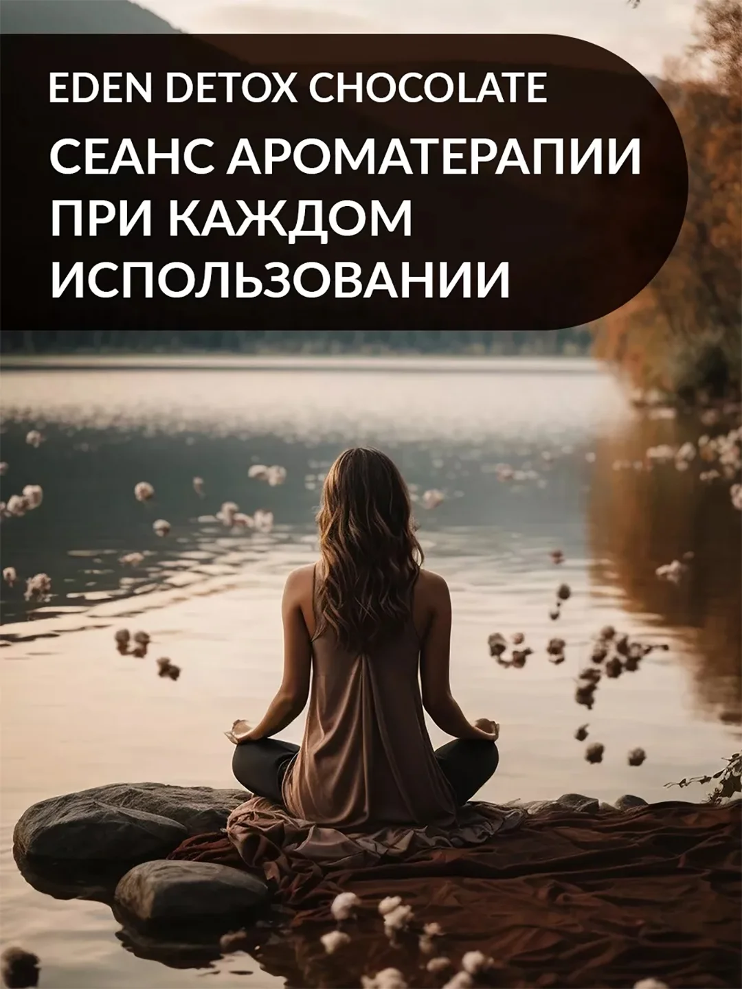 EDEN Detox Гель для душа Chocolate 350 мл