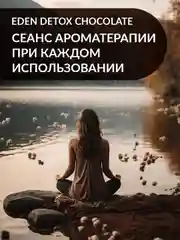 EDEN Detox Гель для душа Chocolate 350 мл