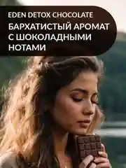 EDEN Detox Гель для душа Chocolate 350 мл