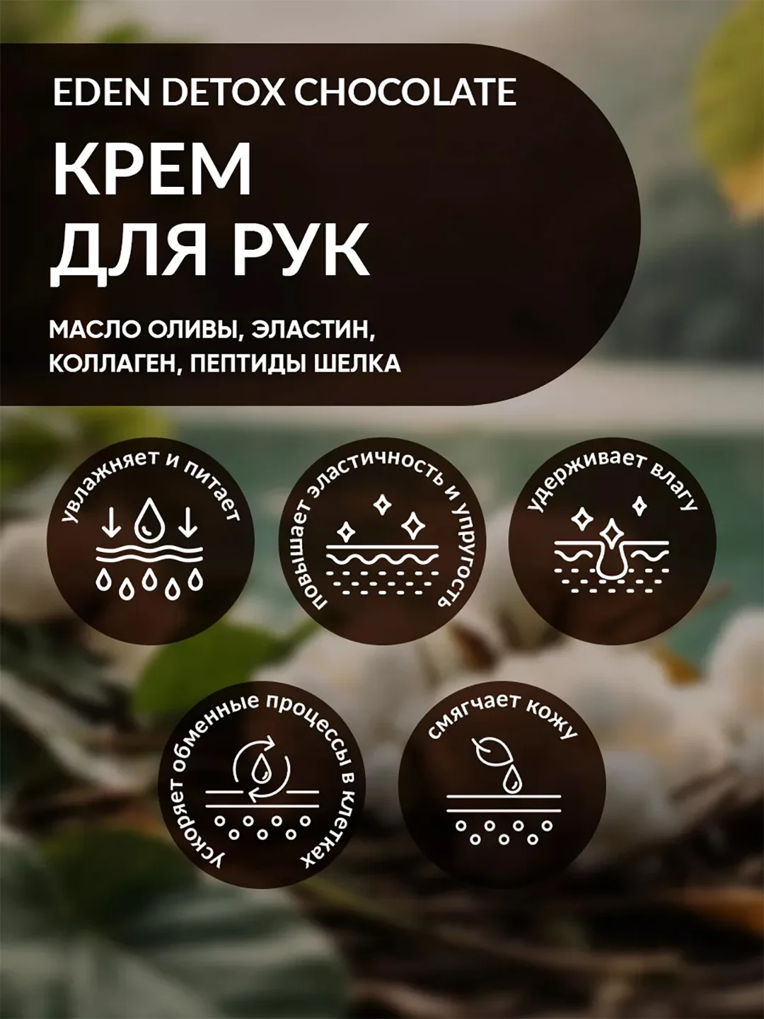 EDEN Detox Крем для рук Chocolate питательный с коллагеном и пептидами шелка 50 мл