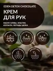 EDEN Detox Крем для рук Chocolate питательный с коллагеном и пептидами шелка 50 мл