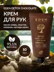 EDEN Detox Крем для рук Chocolate питательный с коллагеном и пептидами шелка 50 мл