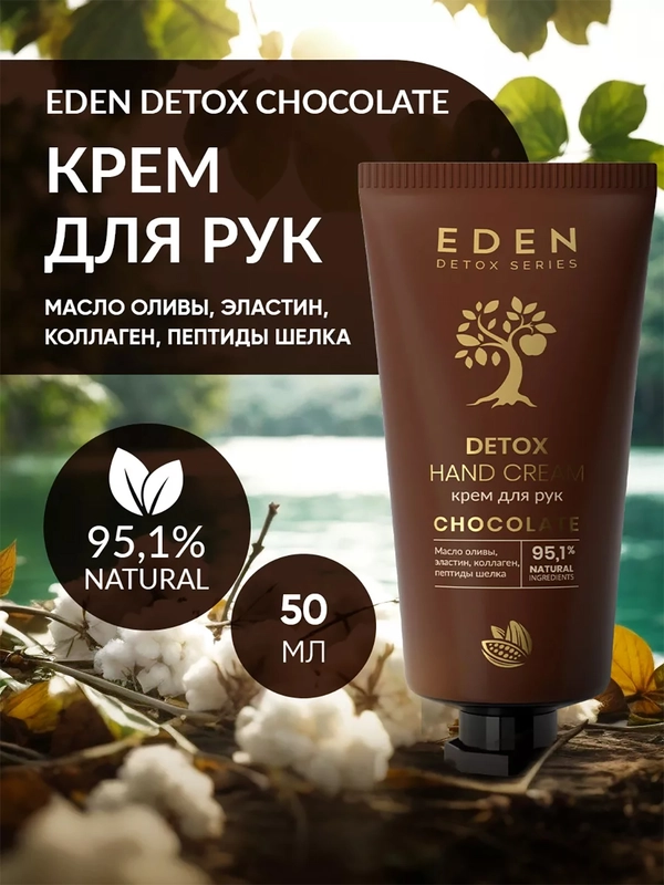 EDEN Detox Крем для рук Chocolate питательный с коллагеном и пептидами шелка 50 мл