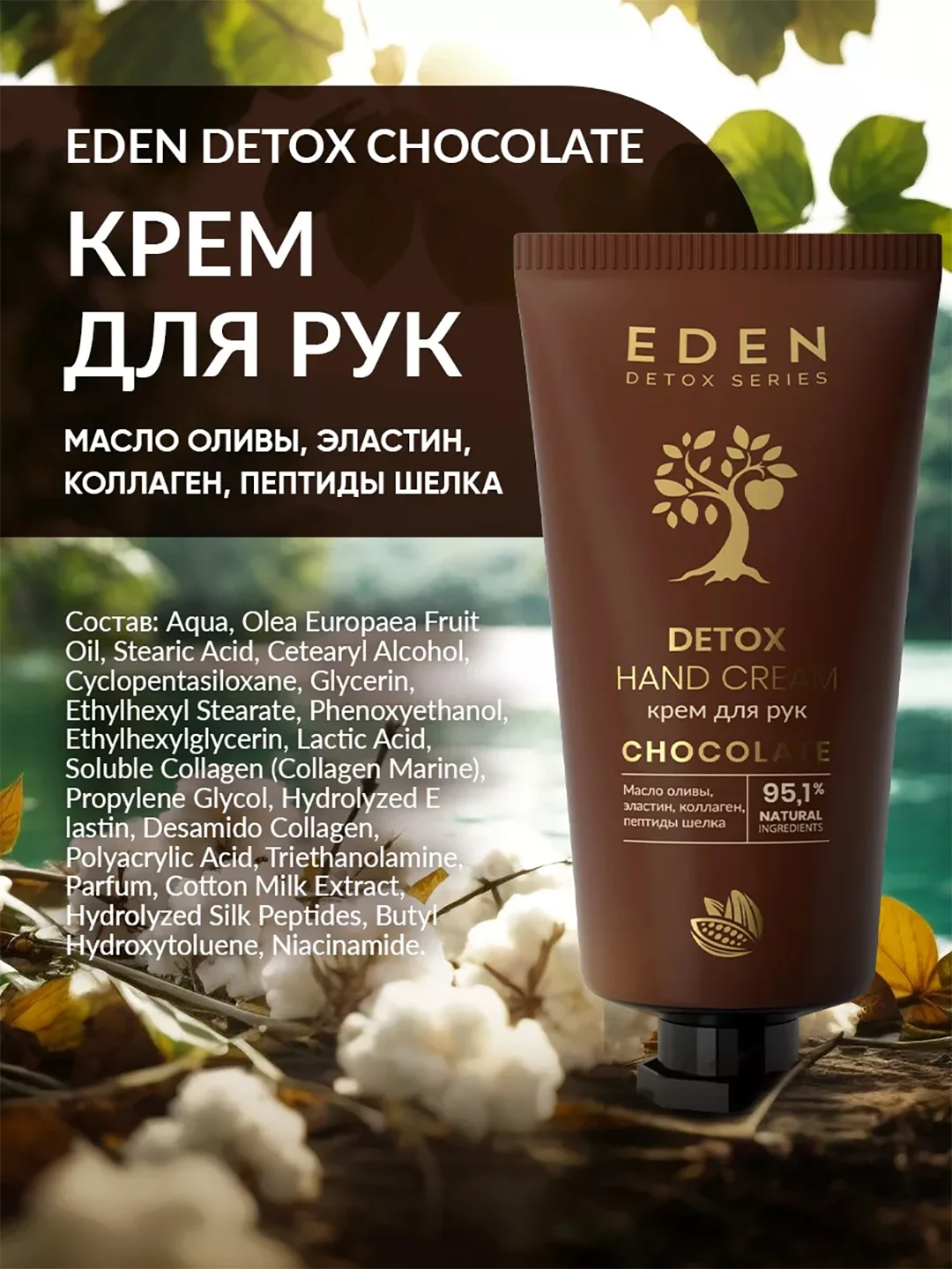 EDEN Detox Крем для рук Chocolate питательный с коллагеном и пептидами шелка 50 мл
