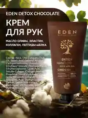 EDEN Detox Крем для рук Chocolate питательный с коллагеном и пептидами шелка 50 мл