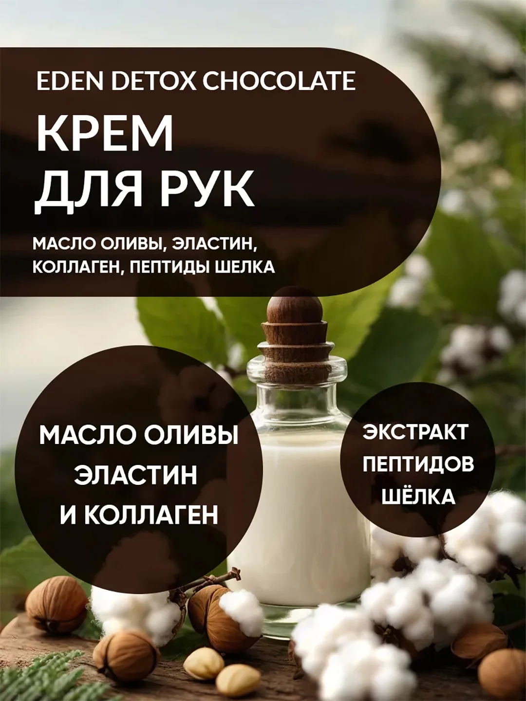 EDEN Detox Крем для рук Chocolate питательный с коллагеном и пептидами шелка 50 мл