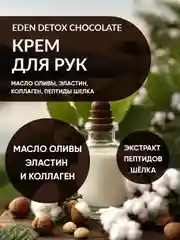 EDEN Detox Крем для рук Chocolate питательный с коллагеном и пептидами шелка 50 мл