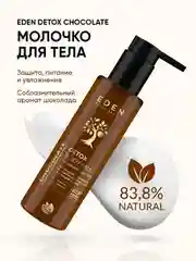 Молочко для тела, с маслом Ши и пептидами шелка, DETOX Chocolate, 200 мл