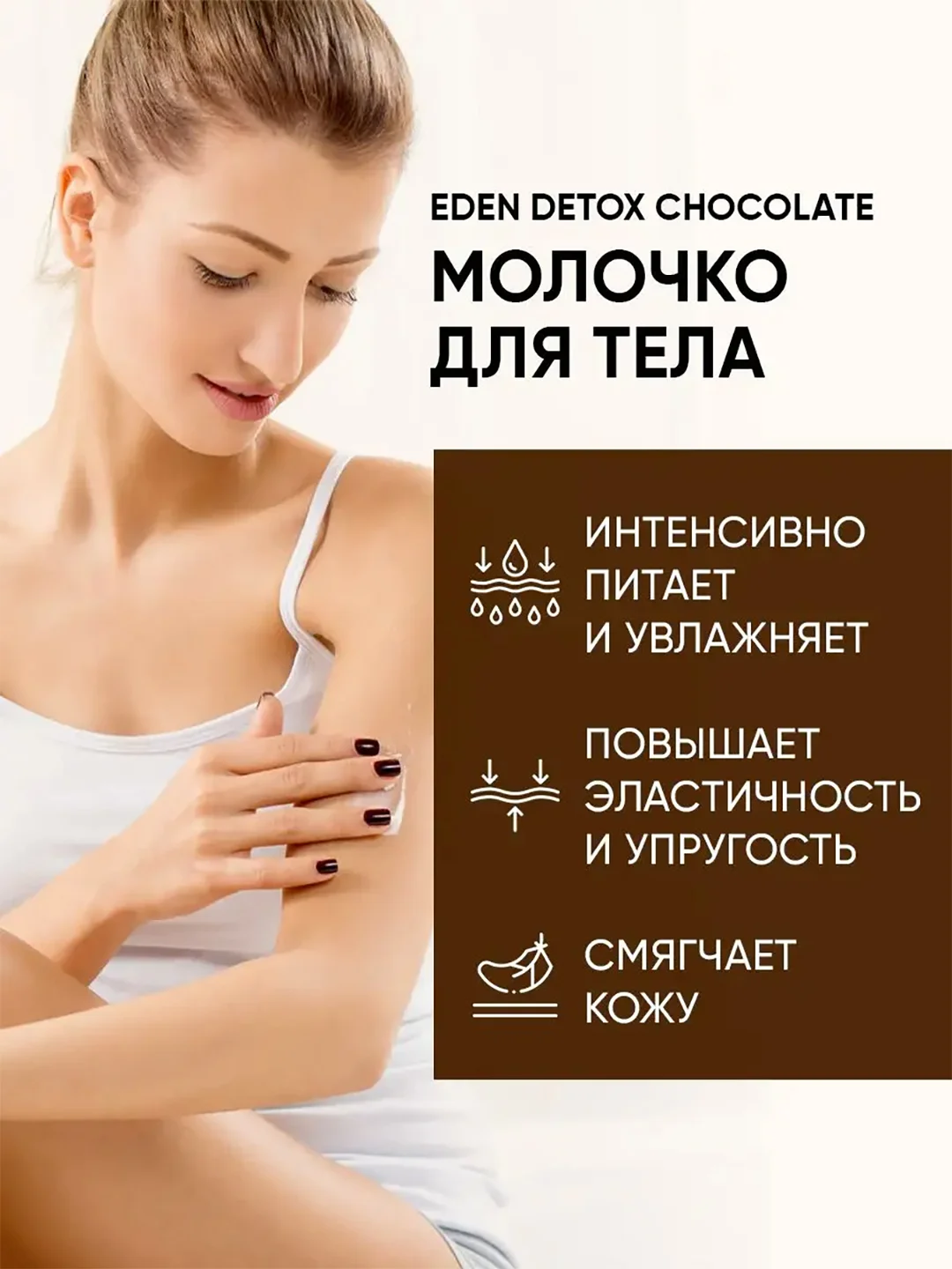 Молочко для тела, с маслом Ши и пептидами шелка, DETOX Chocolate, 200 мл