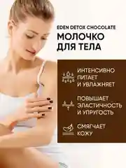 Молочко для тела, с маслом Ши и пептидами шелка, DETOX Chocolate, 200 мл