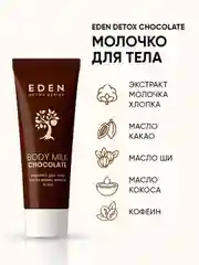 Молочко для тела с маслом ши и пептидами шелка DETOX Chocolate, 20 мл
