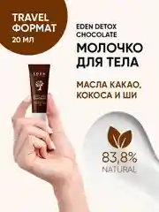 Молочко для тела с маслом ши и пептидами шелка DETOX Chocolate, 20 мл