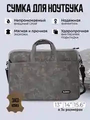 Серый сумка для ноутбука с диагональю экрана 13" ,14", 15,6" дюйма, портфель для документов