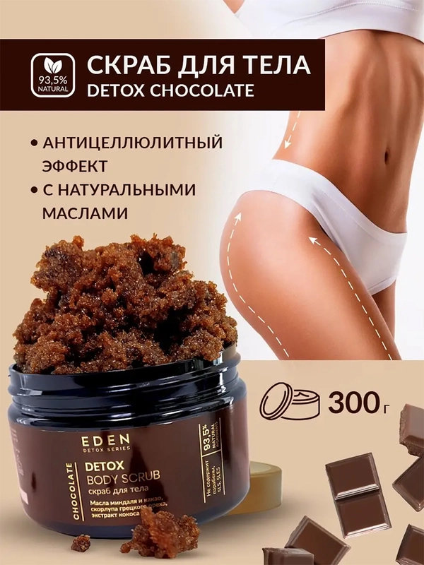 Eden detox скраб для тела сахарный, антицеллюлитный, шоколад, 300 гр