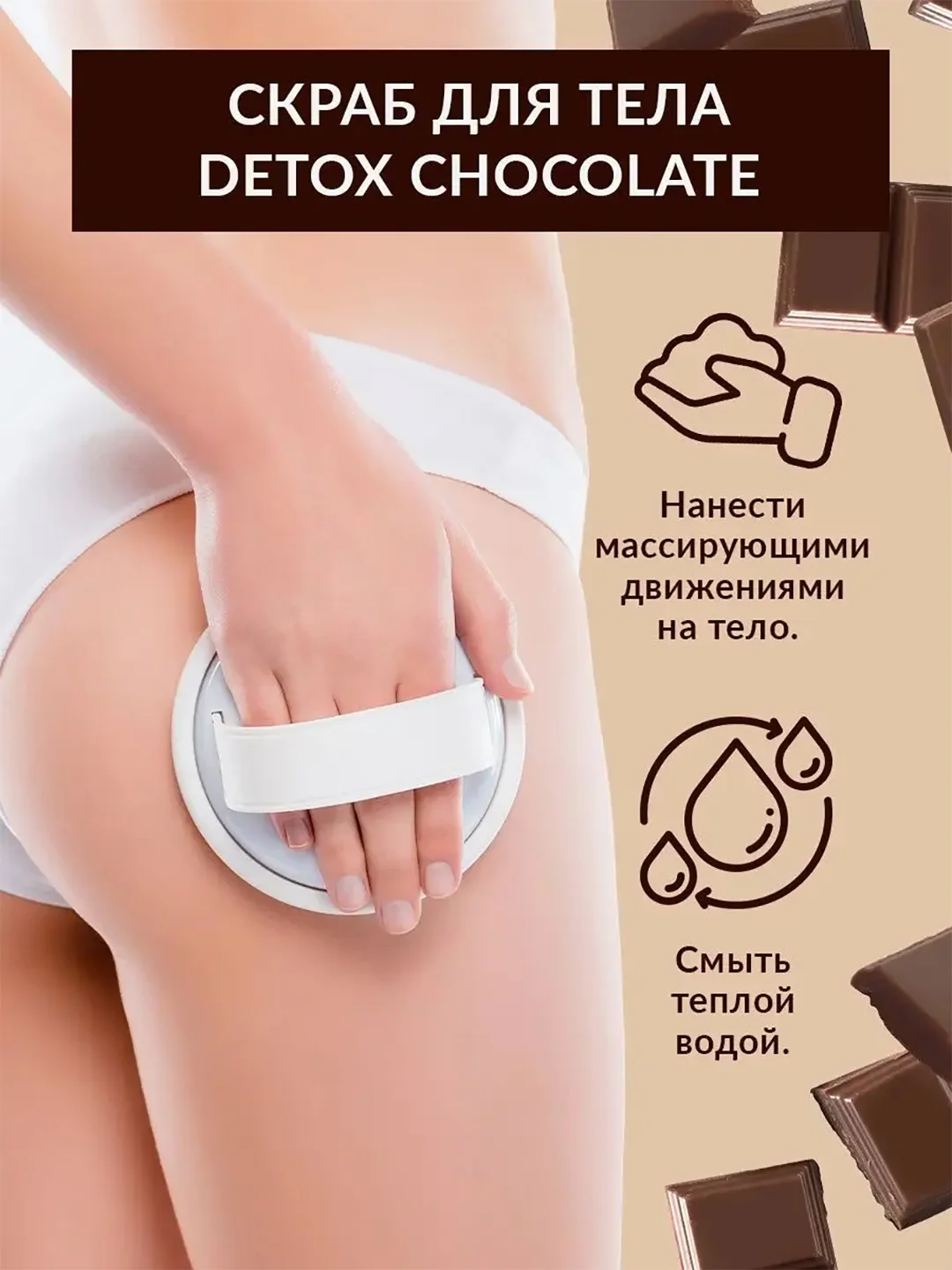 Eden detox скраб для тела сахарный, антицеллюлитный, шоколад, 300 гр