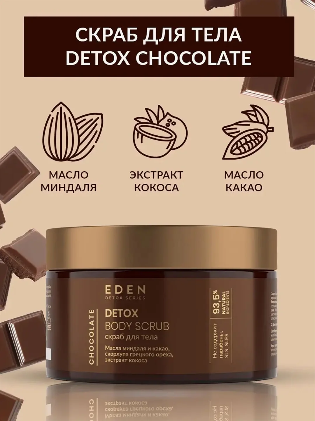 Eden detox скраб для тела сахарный, антицеллюлитный, шоколад, 300 гр