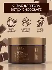 Eden detox скраб для тела сахарный, антицеллюлитный, шоколад, 300 гр
