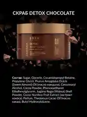 Eden detox скраб для тела сахарный, антицеллюлитный, шоколад, 300 гр