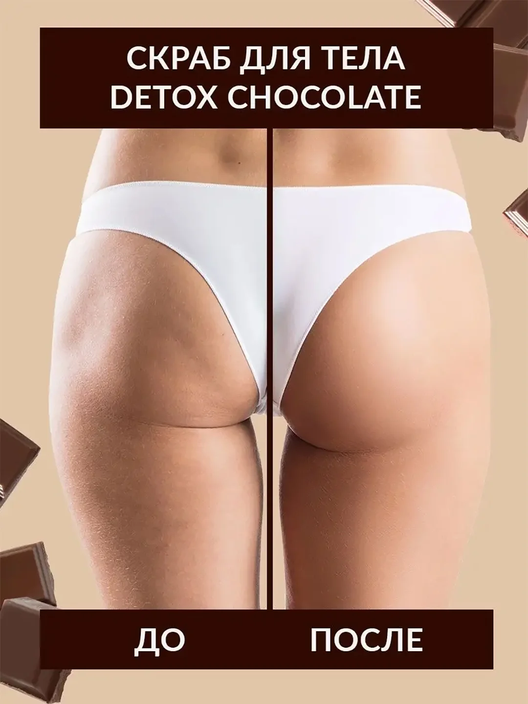 Eden detox скраб для тела сахарный, антицеллюлитный, шоколад, 300 гр