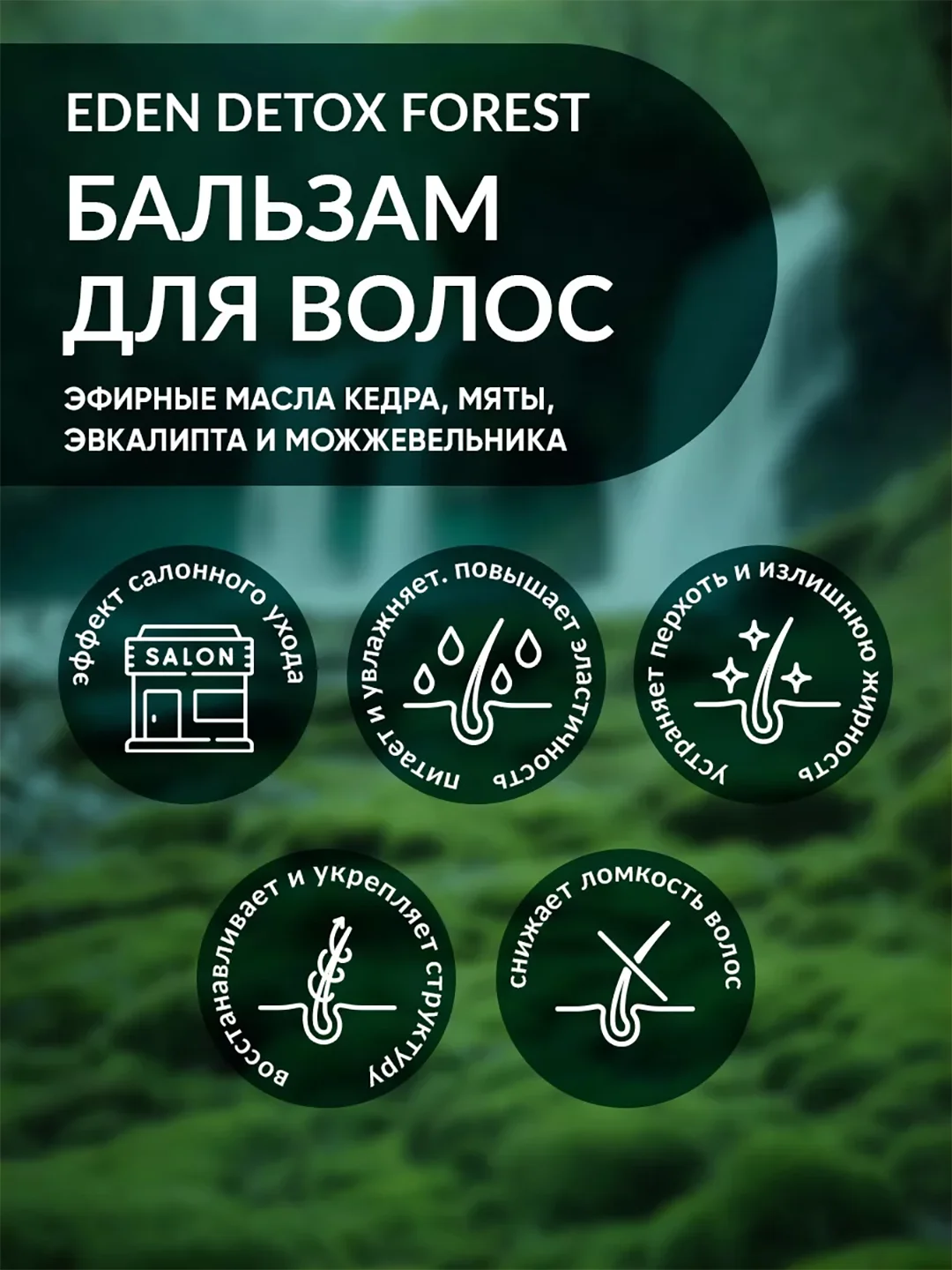 Бальзам для волос восстанавливающий с кератином, маслами кедра и мяты DETOX Forest 350мл