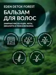 Бальзам для волос восстанавливающий с кератином, маслами кедра и мяты DETOX Forest 350мл