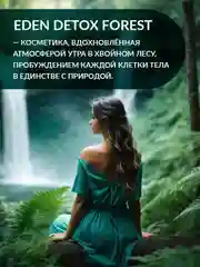 Бальзам для волос восстанавливающий с кератином, маслами кедра и мяты DETOX Forest 350мл