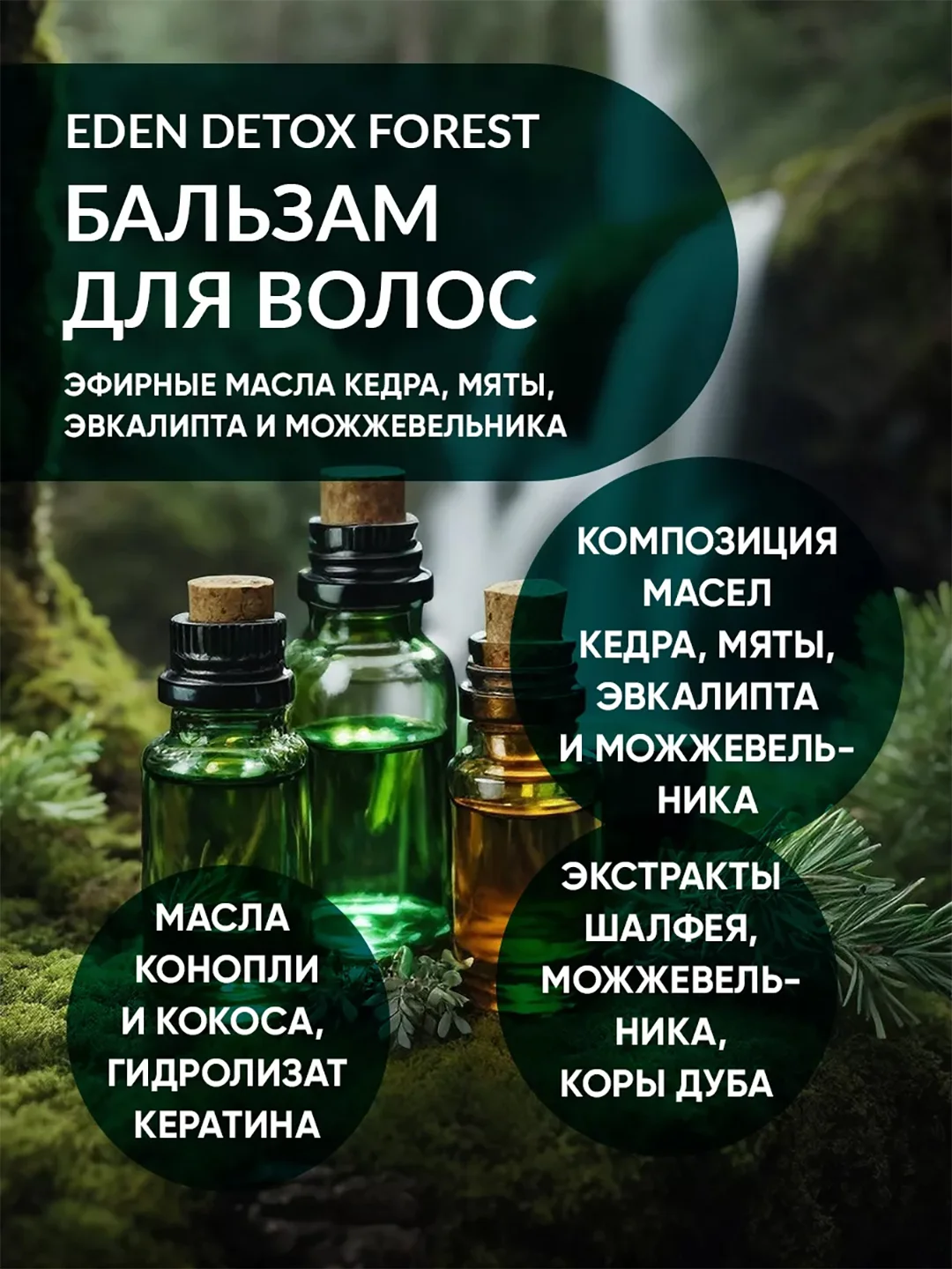 Бальзам для волос восстанавливающий с кератином, маслами кедра и мяты DETOX Forest 350мл