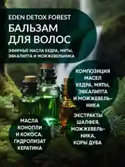 Бальзам для волос восстанавливающий с кератином, маслами кедра и мяты DETOX Forest 350мл