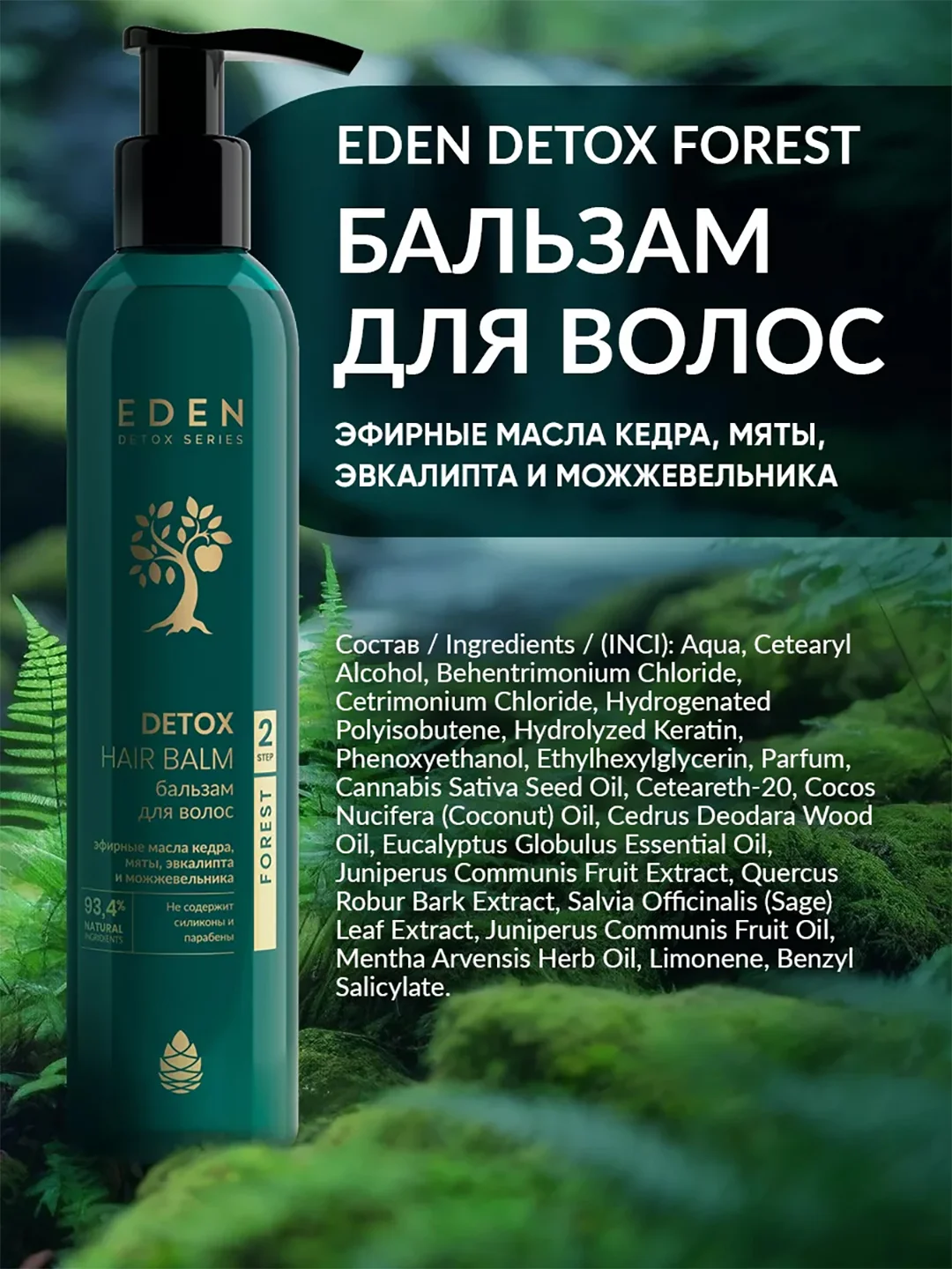 Бальзам для волос восстанавливающий с кератином, маслами кедра и мяты DETOX Forest 350мл