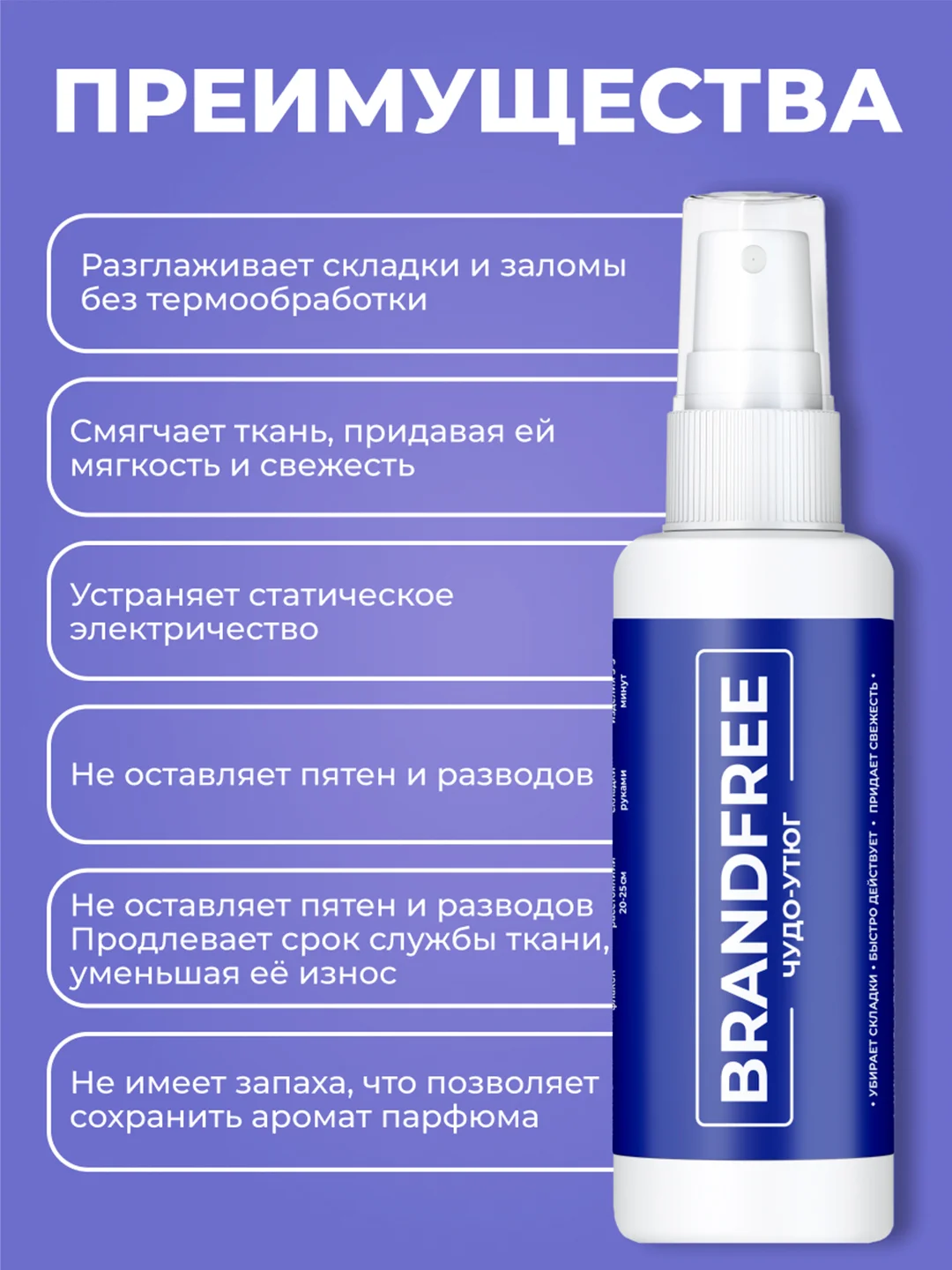 Чудо-утюг BRANDFREE, спрей для разглаживания и смягчения одежды, антистатик, 100 мл