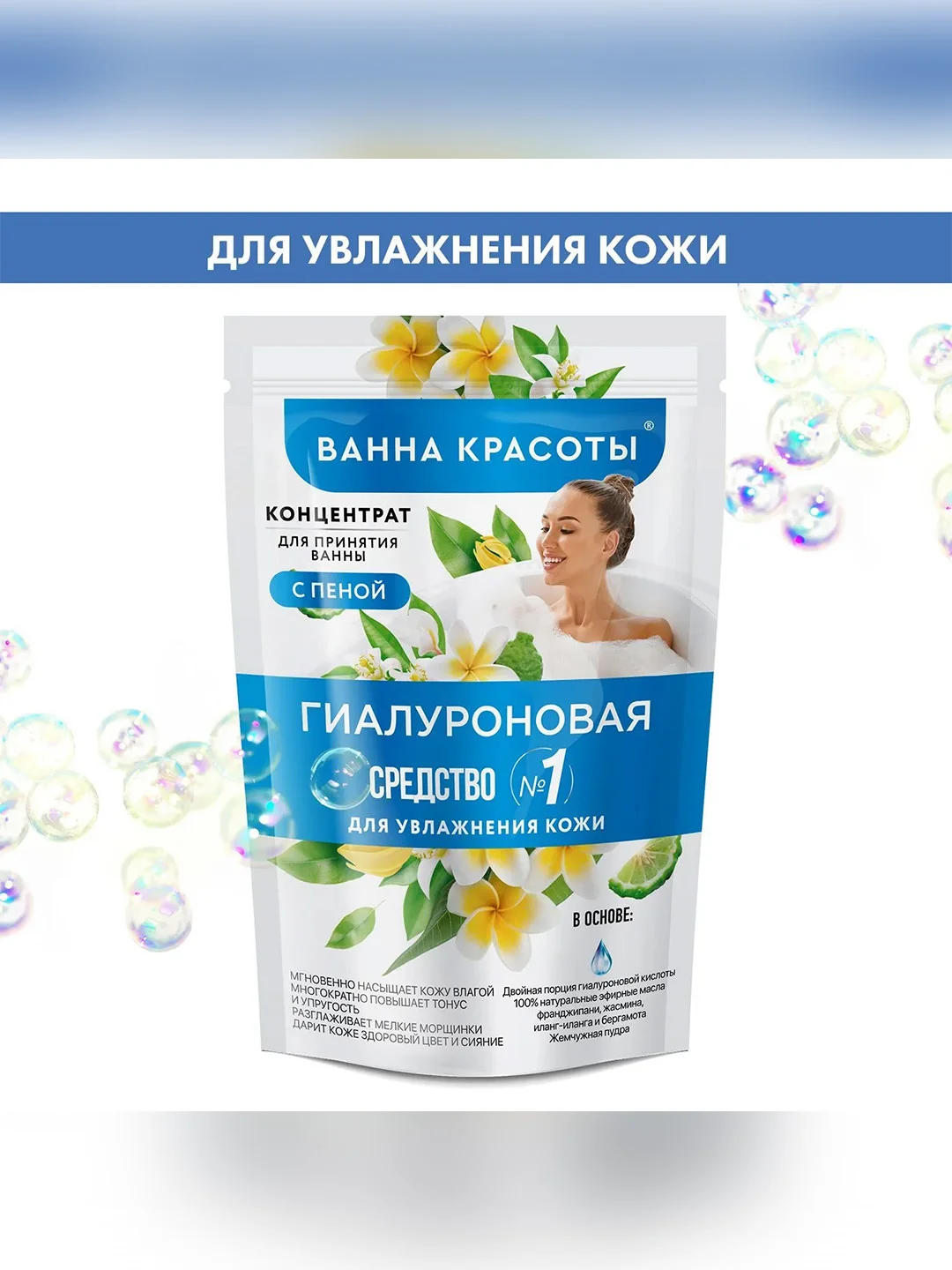 Концентрат для принятия ванны с пеной "Ванна красоты" Гиалуроновая, 250 мл