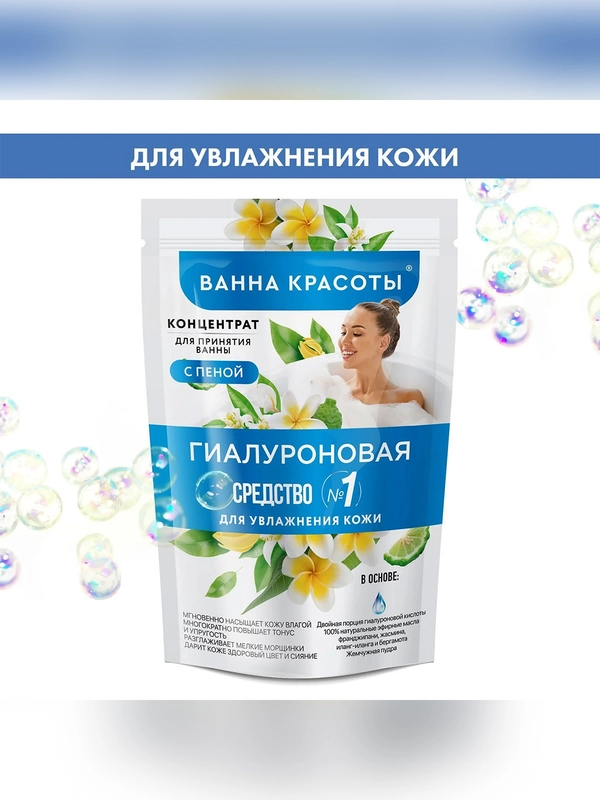 Концентрат для принятия ванны с пеной "Ванна красоты" Гиалуроновая, 250 мл