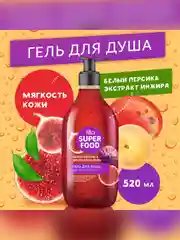 Гель для душа FITO SUPERFOOD Мягкость кожи, 520 мл