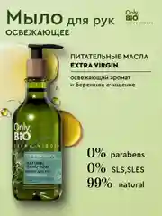 Мыло для рук Only Bio Extra Virgin Освежающее, 350 мл