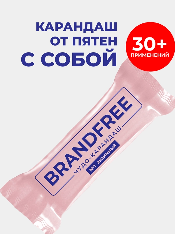 Энзимный карандаш-пятновыводитель BRANDFREE, отбеливатель для белья, обуви и мебели, 25 г